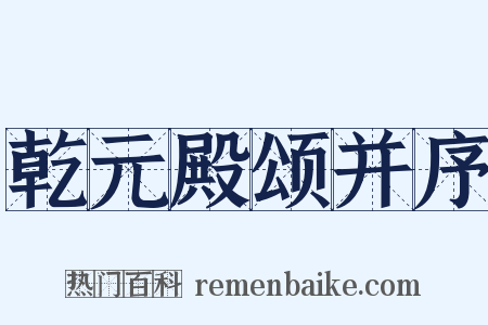 乾元殿颂并序是什么意思的图片